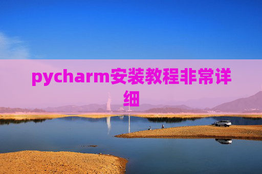 pycharm安装教程非常详细 pycharm安装教程非常详细